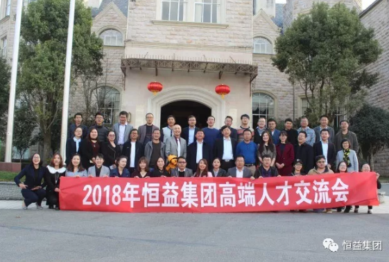 恒益集團順利組織首次春節人才交流會