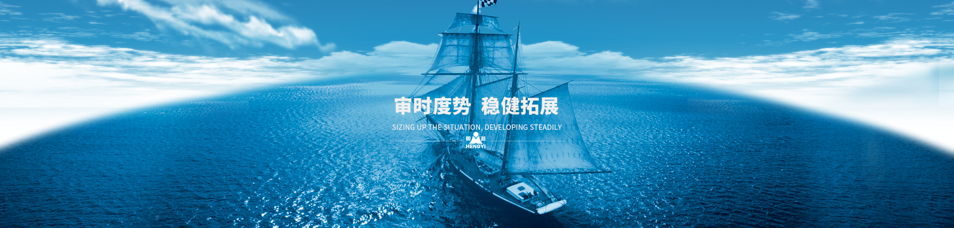 審時(shí)度勢，穩(wěn)健拓展