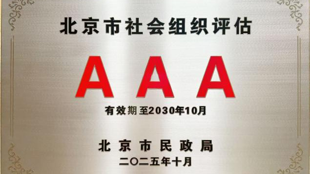 北京知見行公益基金會(huì)獲評(píng)“3A級(jí)社會(huì)組織”