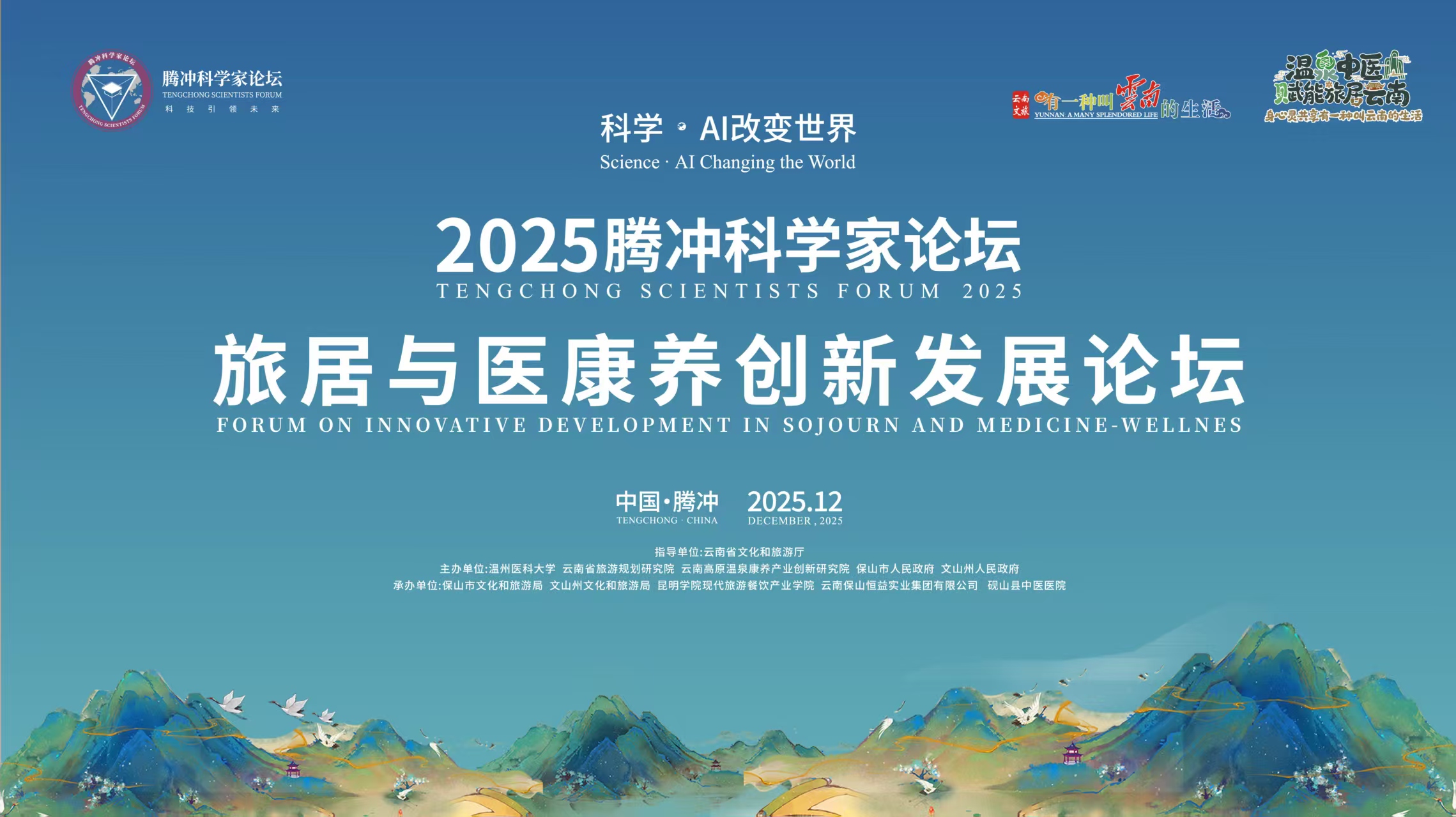 邀請函 | 2025騰沖科學家論壇·旅居與醫康養創新發展論壇即將盛大啟幕
